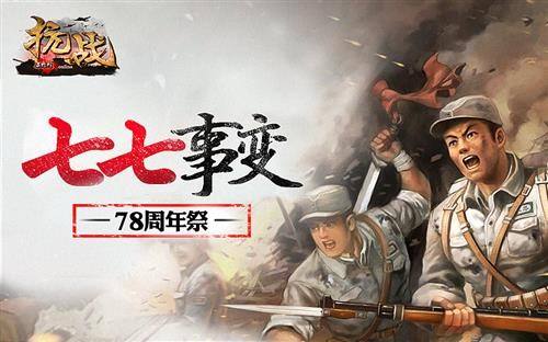 写在“七七事变”78周年之际
